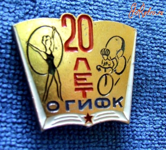 Медали, ордена, значки - Омский институт Физ культуры=юбилей 20 лет