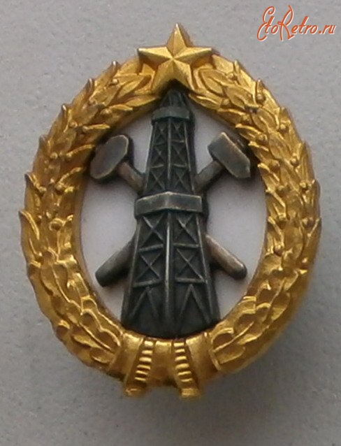Медали, ордена, значки - Нефтяной институт