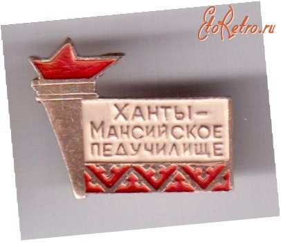Медали, ордена, значки - Значок. Ханты-Мансийское педучилище