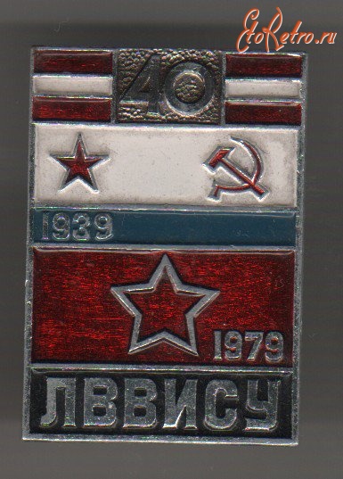 Медали, ордена, значки - Значок. ВВУЗ - Ленинградское ВВИСУ - 40 лет