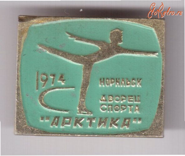 Медали, ордена, значки - Норильск.Дворец спорта Арктика 1974.Фигурное катание.