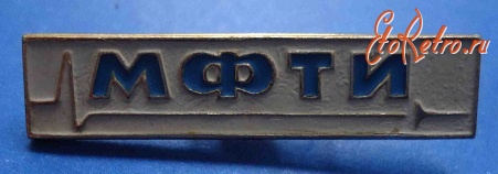Медали, ордена, значки - Значок МФТИ