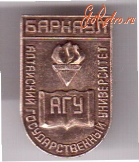 Медали, ордена, значки - Значок. АГУ. Алтайский государственный университет