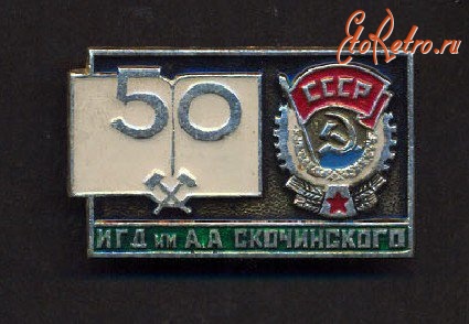 Медали, ордена, значки - Значок. Институт горного дела имени А. А. Скочинского