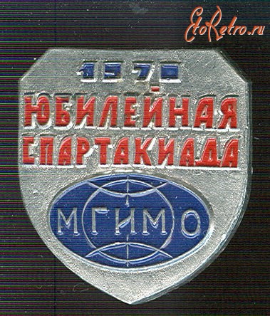 Медали, ордена, значки - Юбилейная спартакиада МГИМО - институт международных отношений