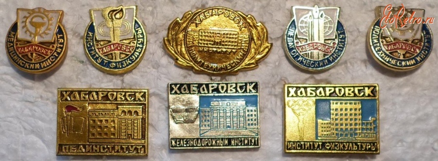 Медали, ордена, значки - Значки ВУЗы Хабаровска - 8 шт