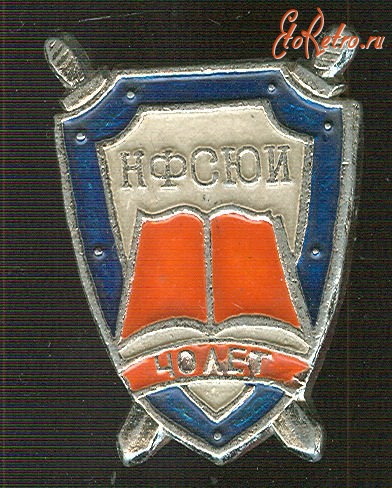 Медали, ордена, значки - Новосибирский филиал Сибирского юридического института НФСЮИ 40 лет