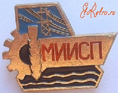 Медали, ордена, значки - Значок.  МИИСП (Московский институт инженеров сельскохозяйственного производства
