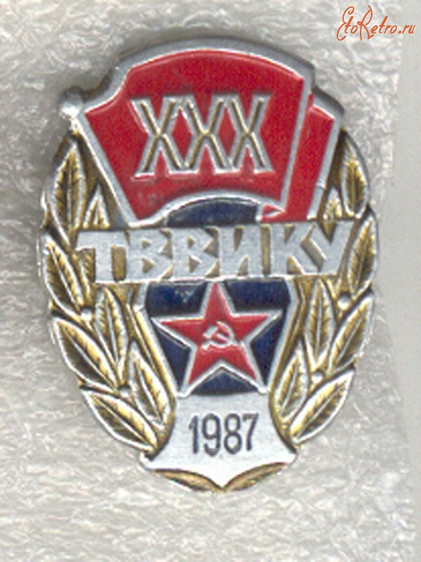 Медали, ордена, значки - ХХХ ТВВИКУ 1987