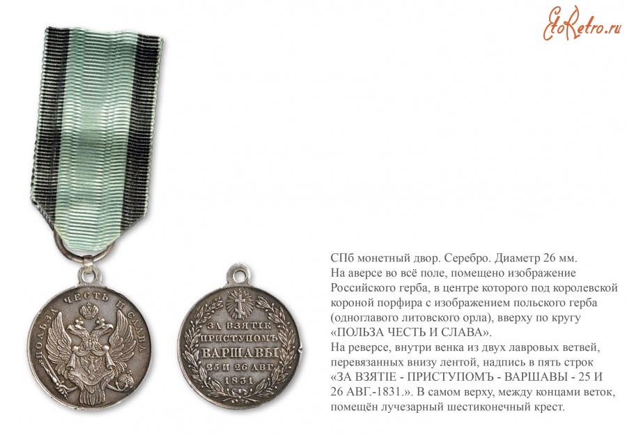 Медали, ордена, значки - Наградная медаль «За взятие приступом Варшавы» (1831 год)