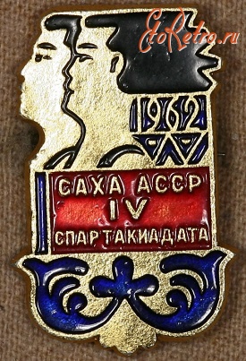 Медали, ордена, значки - Знак IV Спартакиада Саха АССР 1962 г
