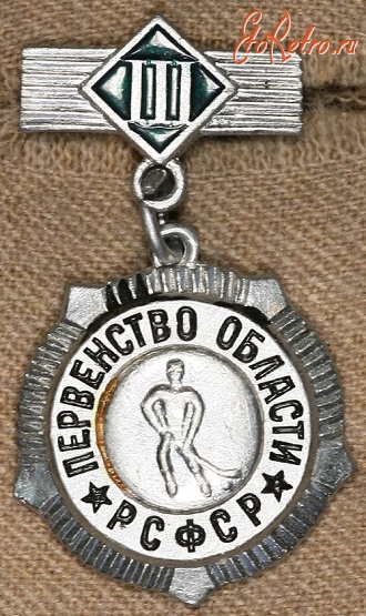 Медали, ордена, значки - Знаки Областных Первенств, Чемпионатов и Соревнований