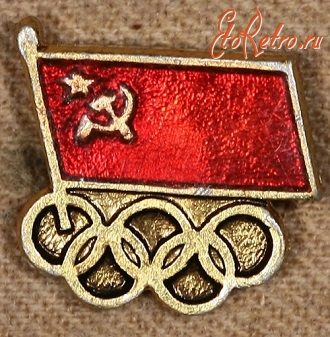 Медали, ордена, значки - Памятный Знак Олимпиады
