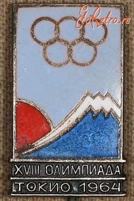 Медали, ордена, значки - Знак Летней Олимпиады в Токио (1964г)