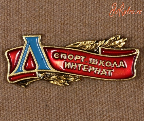 Медали, ордена, значки - Знак Ленинградского Спортивного Интерната