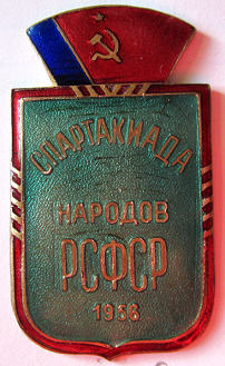Медали, ордена, значки - Участник, 1-я спартакиада народов РСФСР, 1956 год