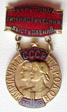 Медали, ордена, значки - Участник гимнастических выступлений, 2-я спартакиада народов СССР 1959 год, Знак,