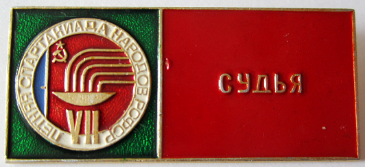 Медали, ордена, значки - Судья, 7-я летняя спартакиада народов РСФСР, Значок