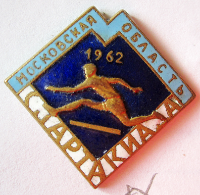 Медали, ордена, значки - Участник спартакиада Московская область, 1962 год, Значок