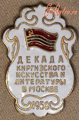 Медали, ордена, значки - Значок. Декада Киргизского Искусства и Литературы в Москве