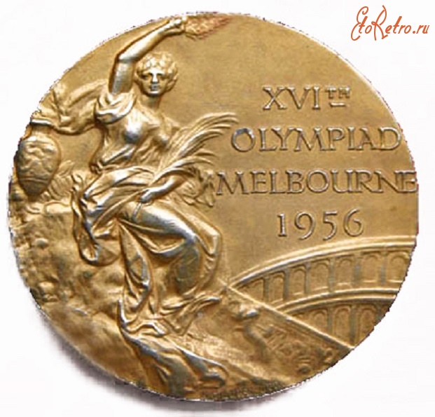 Медали, ордена, значки - Олимпийские наградные медали. Игры XVI Олимпиады 1956 года в Мельбурне (Австралия) 22 ноября – 8 декабря