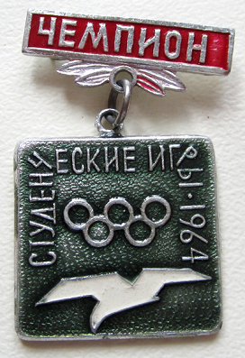 Медали, ордена, значки - Чемпион, студенческие игры 1964 год, Значок