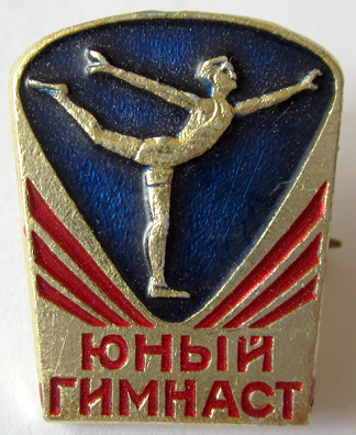 Медали, ордена, значки - Юный гимнаст, Значок