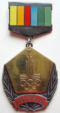 Медали, ордена, значки - За активную работу по подготовке и проведению XXII игр олимпиады, Москва 1980, Почетный знак