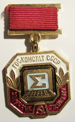 Медали, ордена, значки - Значок. Отличник статистики Госкомстат СССР