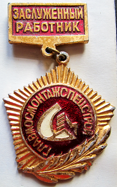 Медали, ордена, значки - Заслуженный работник Главмосмонтажспецстрой, Знак