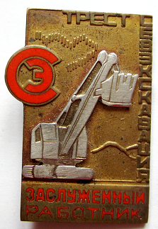 Медали, ордена, значки - Заслуженный работник треста Севэкскавация, Знак