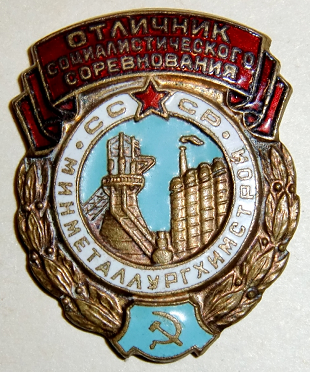 Медали, ордена, значки - Значок  Отличник социалистического соревнования минметалургхимстрой СССР