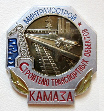 Медали, ордена, значки - Строителю транспортных объектов КАМАЗА. Минтрансстрой