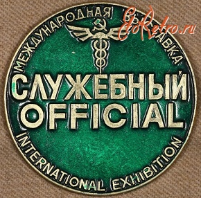 Медали, ордена, значки - Служебный Знак Международной Таможенной Выставки