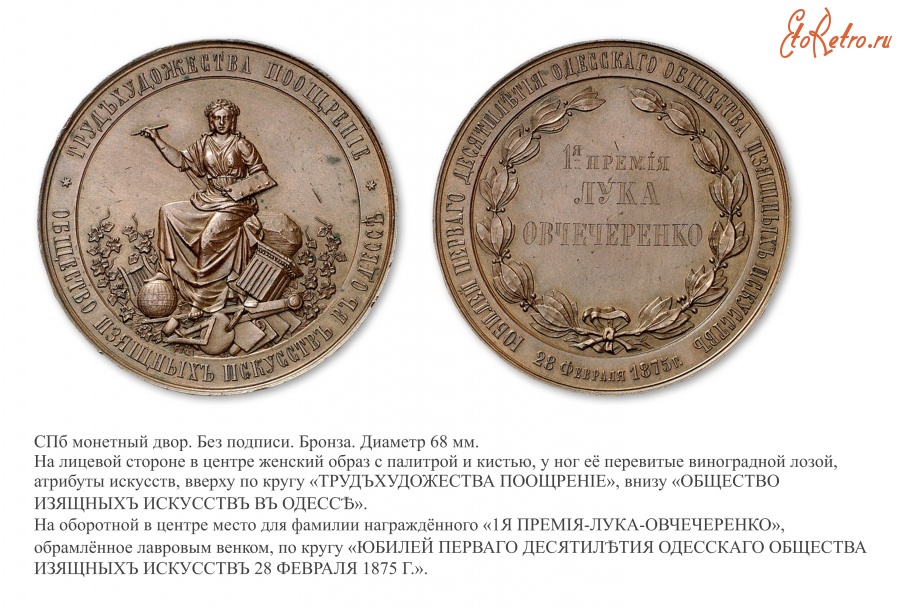 Медали, ордена, значки - Премиальная медаль Общества изящных искусств в Одессе