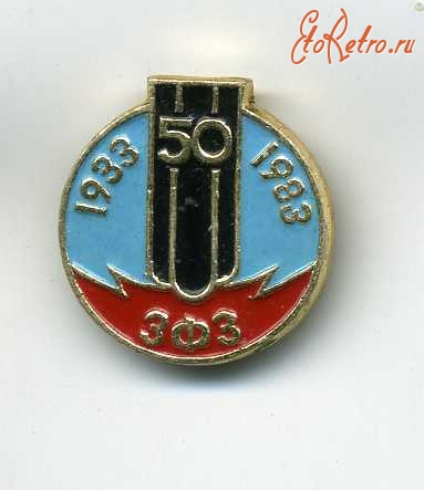 Медали, ордена, значки - 50 лет Запорожскому ферросплавному заводу.