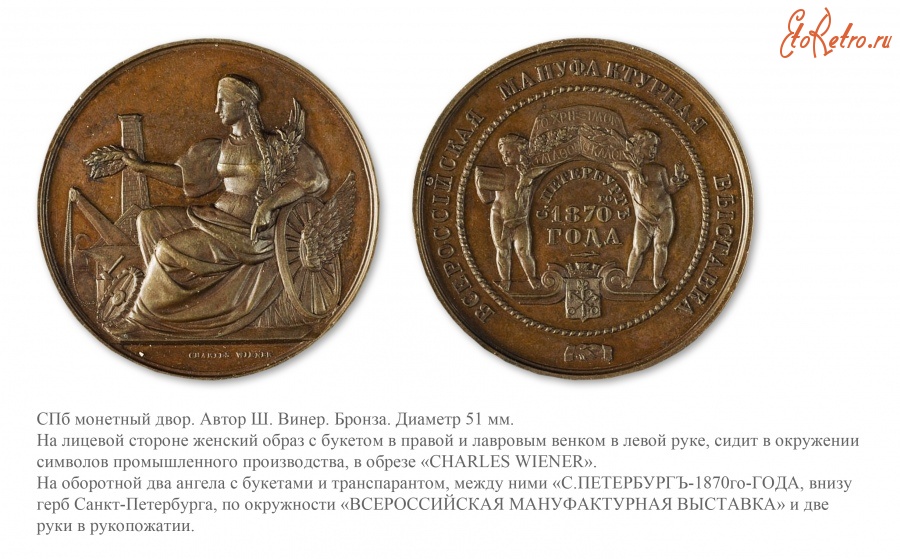Медали, ордена, значки - Медаль «В память Всероссийской мануфактурной выставки 1870 года в Санкт Петербурге»