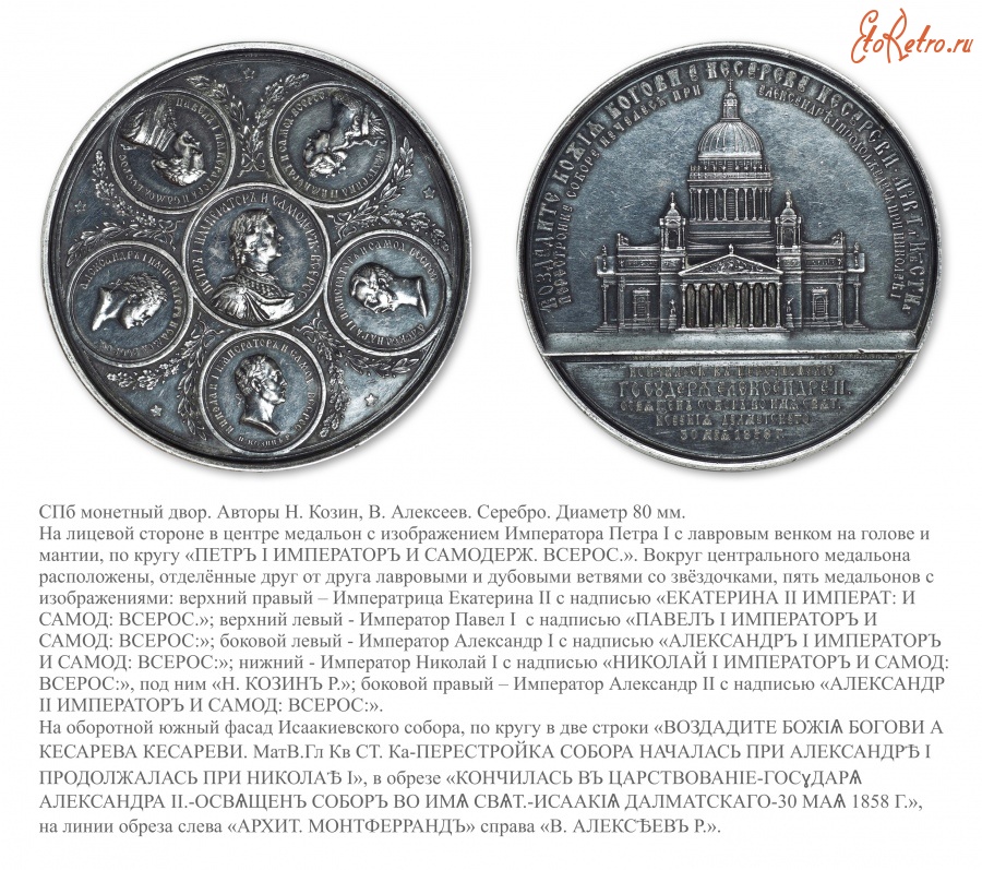 Медали, ордена, значки - Медаль «В память освящения Исаакиевского собора в Санкт-Петербурге»