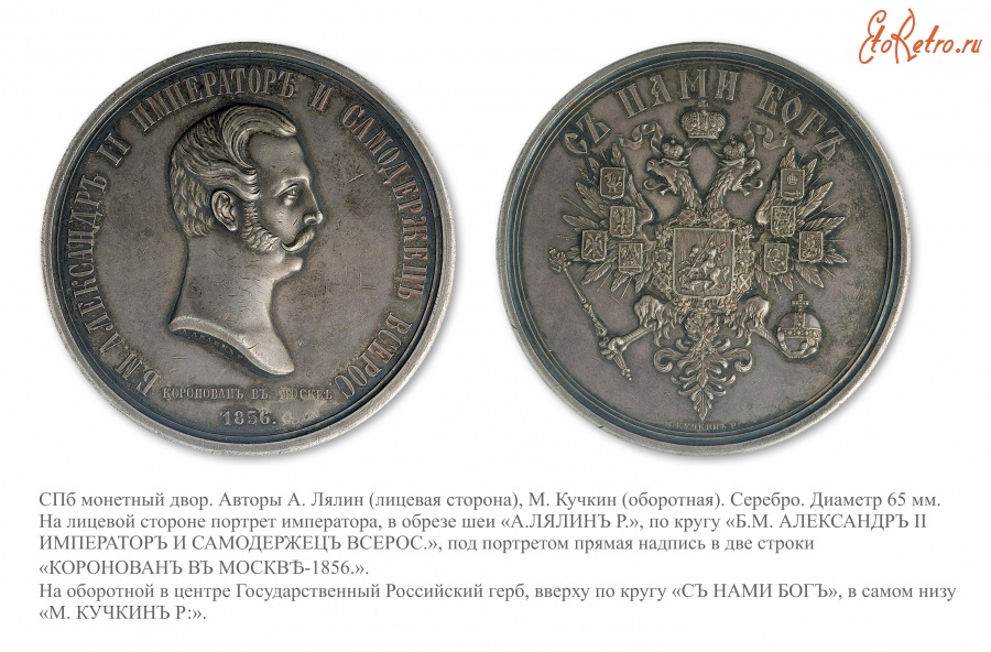 Медали, ордена, значки - Настольная медаль «В память коронования Императора Александра II»