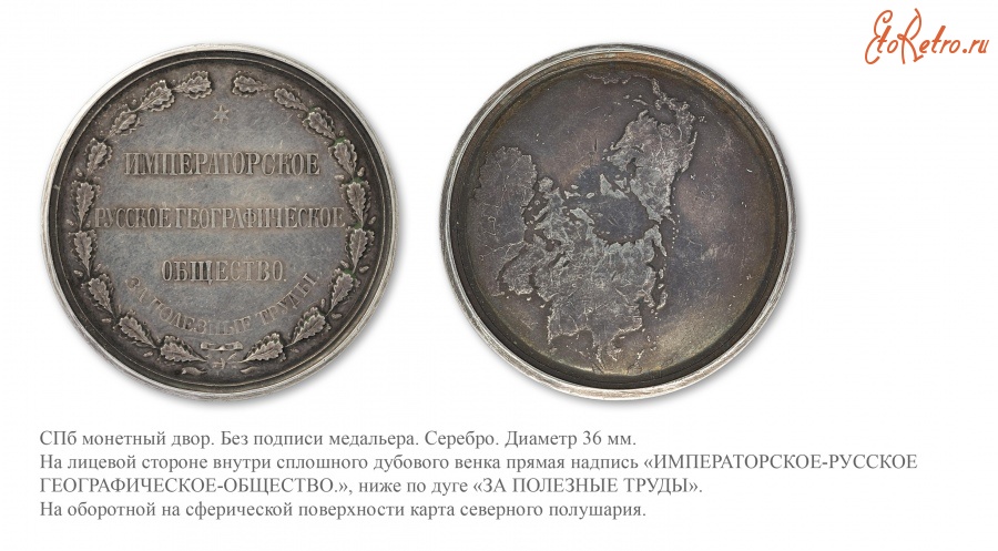 Медали, ордена, значки - Медаль Императорского Русского географического общества «За полезные труды»