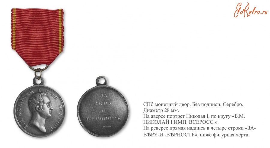 Медали, ордена, значки - Наградная медаль «За веру и верность» (1833 год)