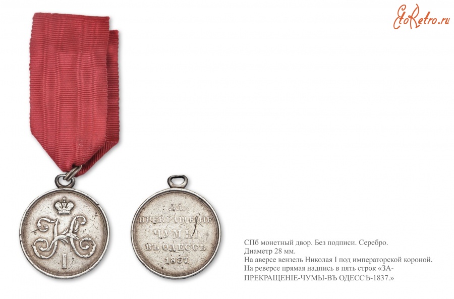 Медали, ордена, значки - Наградная медаль «За прекращение чумы в Одессе» (1838 год)