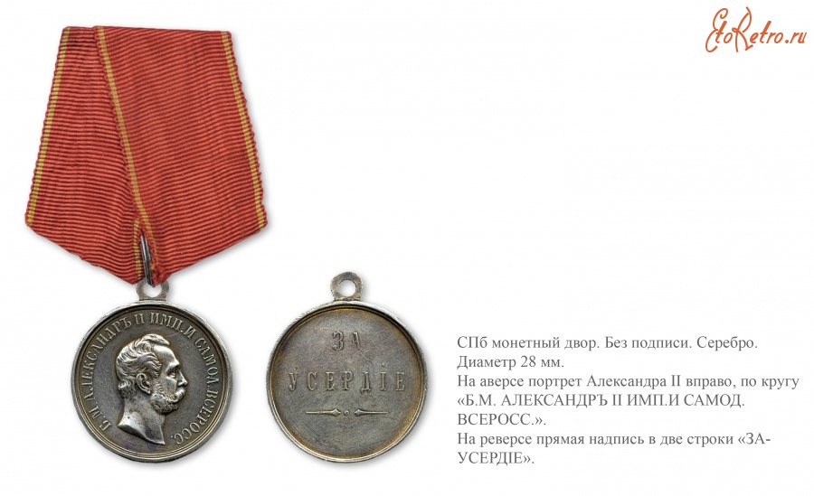 Медали, ордена, значки - Наградная медаль «За усердие» (за отказ от бессрочного отпуска) (1870 год)
