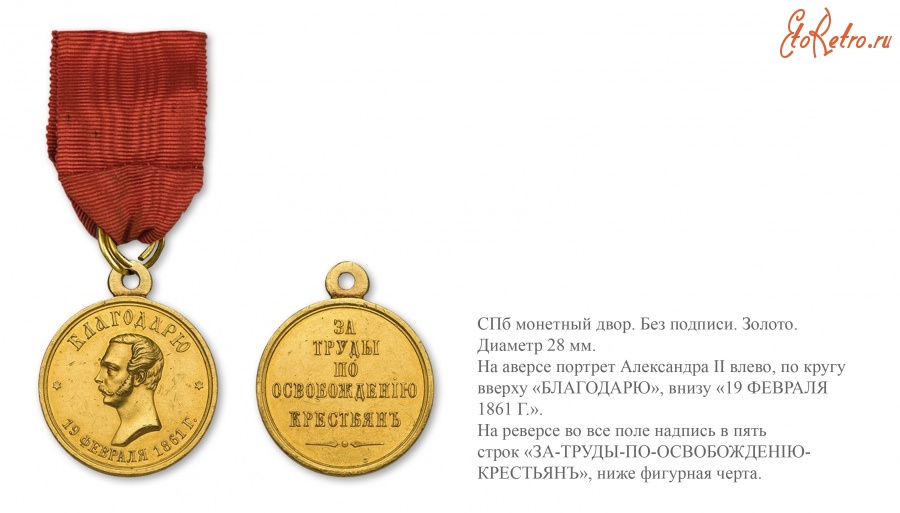 Медали, ордена, значки - Наградная медаль «За труды по освобождению крестьян» (1861 год)