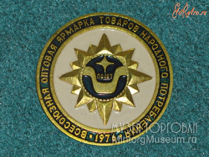 Медали, ордена, значки - Значок Всесоюзная оптовая ярмарка товаров народного потребления 1976 год