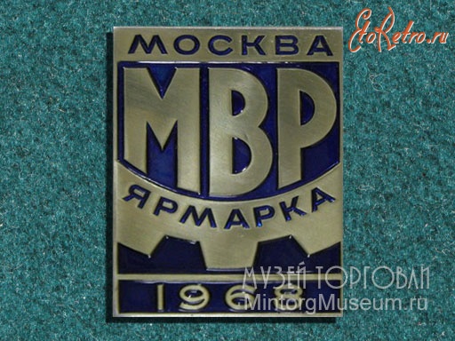Медали, ордена, значки - Значок Ярмарка МВР Москва 1968 год