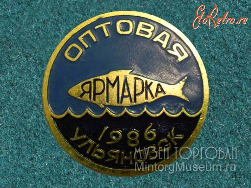 Медали, ордена, значки - Значок Ярмарка оптовая Ульяновск 1986