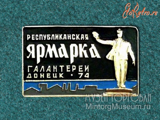 Медали, ордена, значки - Значок Республиканская ярмарка галантереи г.Донецк, 1974 год