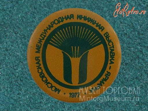 Медали, ордена, значки - Знак. Московская международная книжная выставка-ярмарка, 1977 год