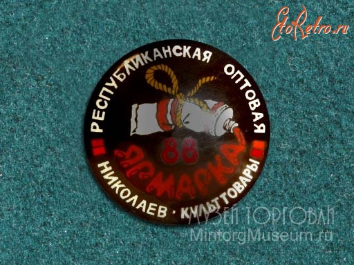 Медали, ордена, значки - Республиканская оптовая ярмарка Культтовары г. Николаев, 1988 год